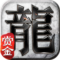 复古传奇赏金版 V1.0.1