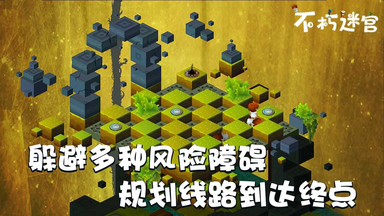 不朽迷宫图3