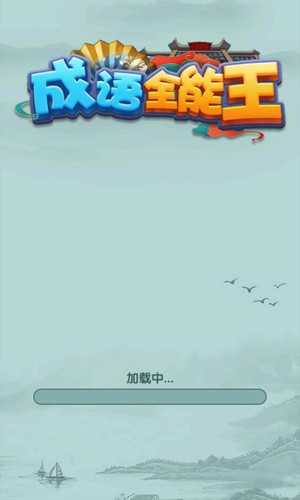 成语全能王图1