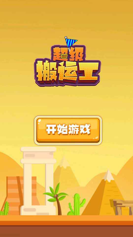 超级搬运工1