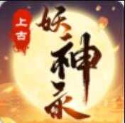 上古妖神录游戏安装包