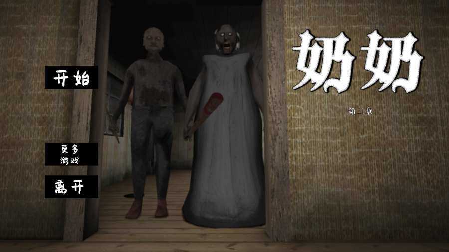 恐怖老奶奶无敌版(1)