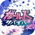 少女幸存者直装版