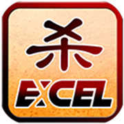 excel三国杀M