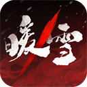 暖雪移植版