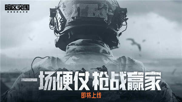 暗区突围正式版图5