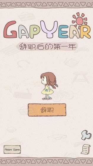 辞职第一年后gapyear截图1
