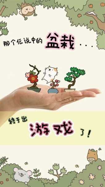 盆栽大师(盆栽あつめ)图5