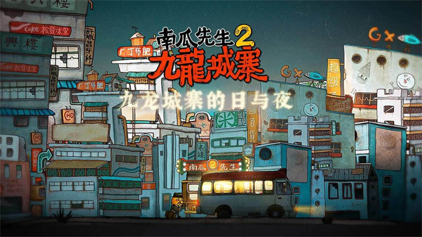 南瓜先生2九龙城寨游戏截图2