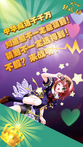 开心猜成语直装版