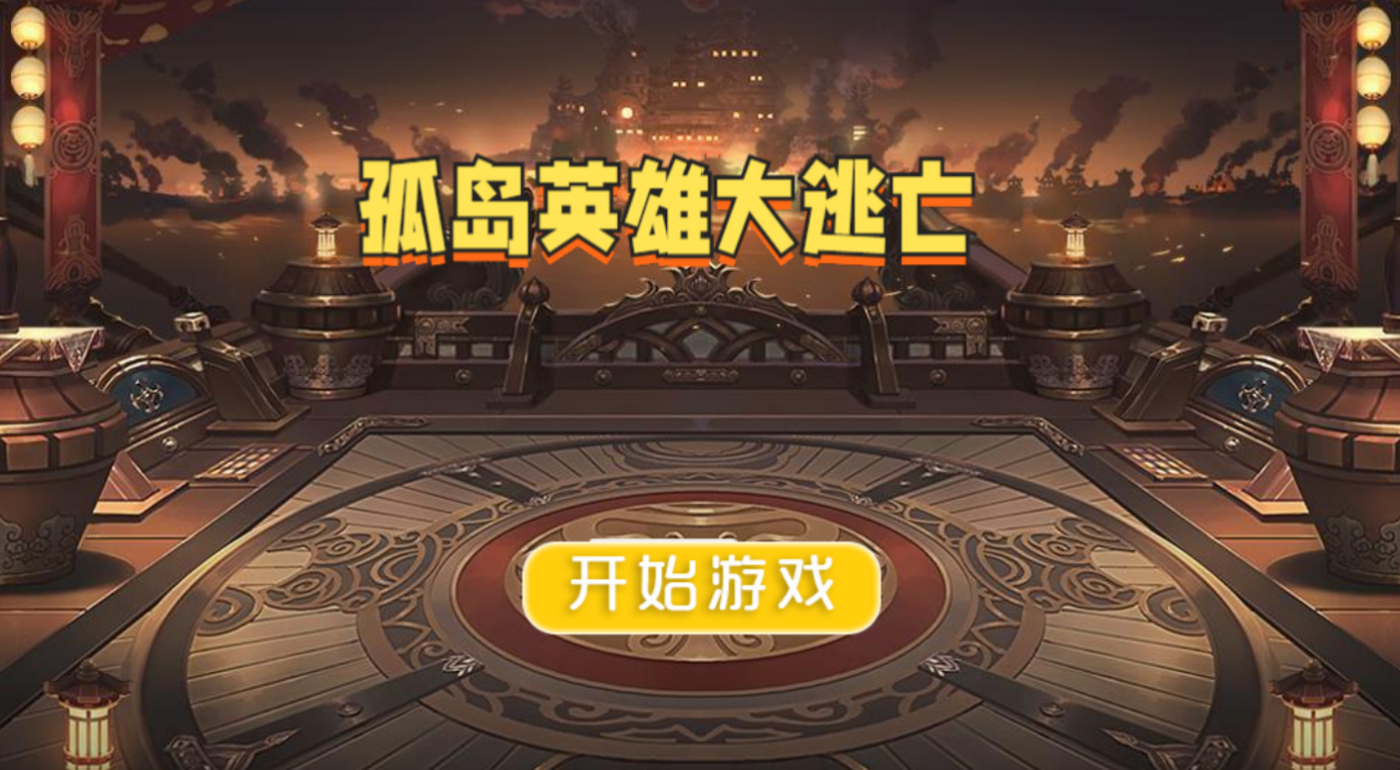 孤岛英雄大逃亡游戏官方最新版图3