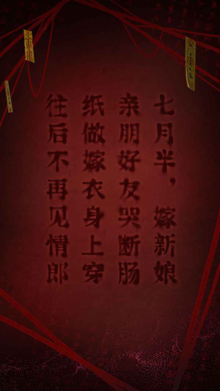 纸嫁衣图2