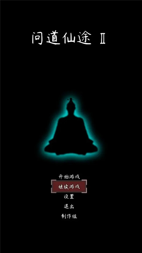 问道仙途2游戏安装包图1