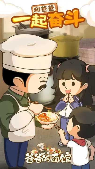 爸爸的面馆安卓版(5)