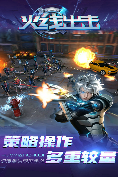 火线出击新版(5)
