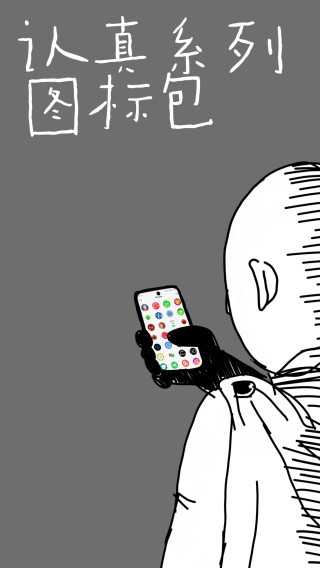 认真系列图标包 _Lite(1)