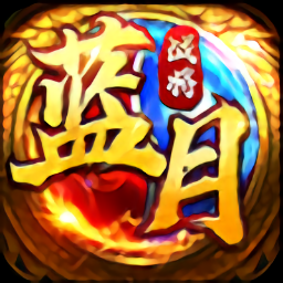 微信蓝月战将直装版