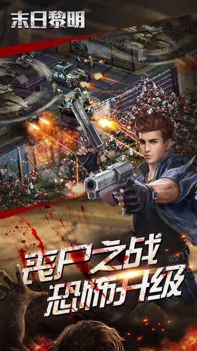 末日黎明手机正版图2