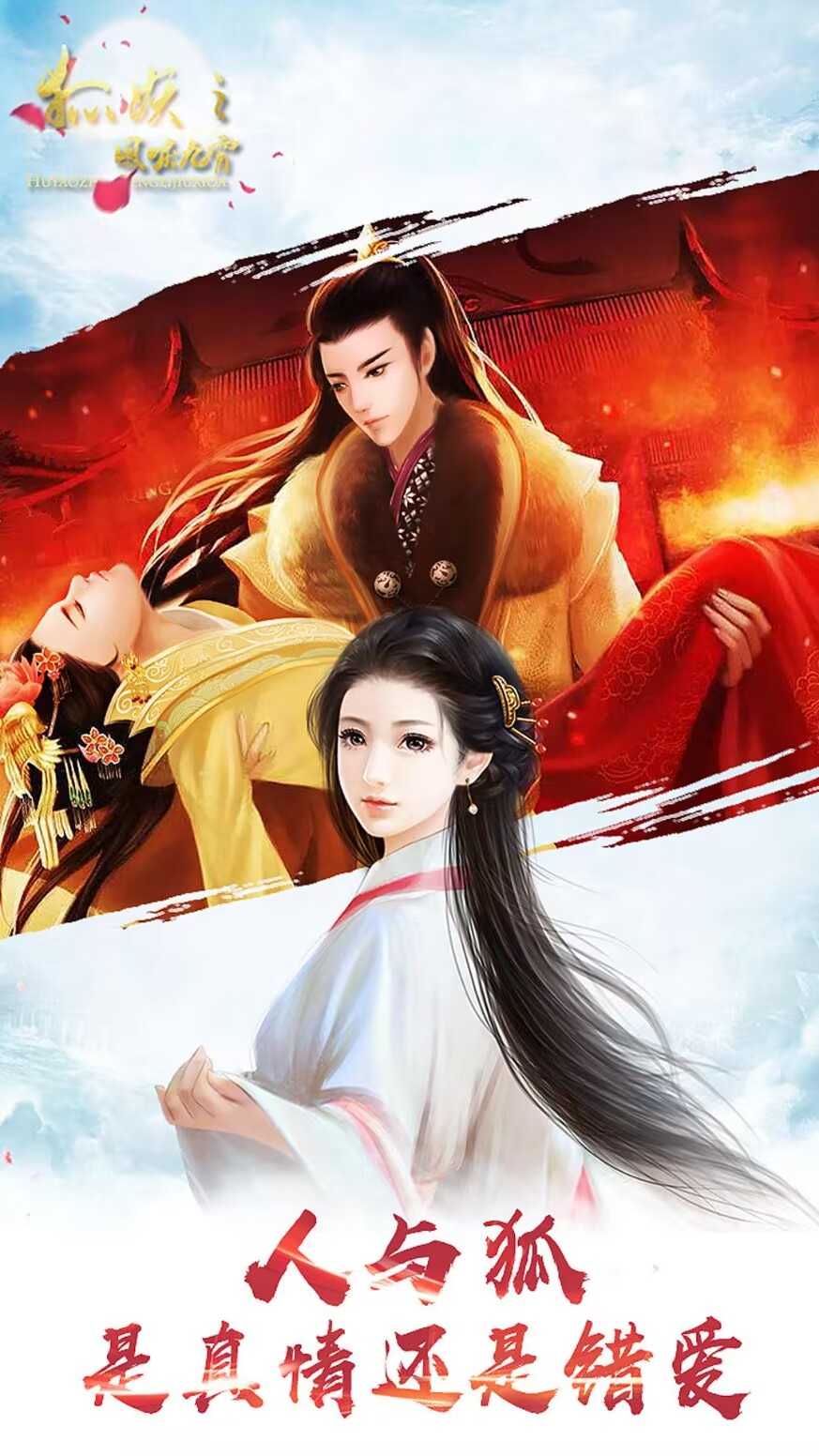 狐妖之凤唳九霄图1