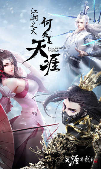 天涯名剑录游戏官方版图1