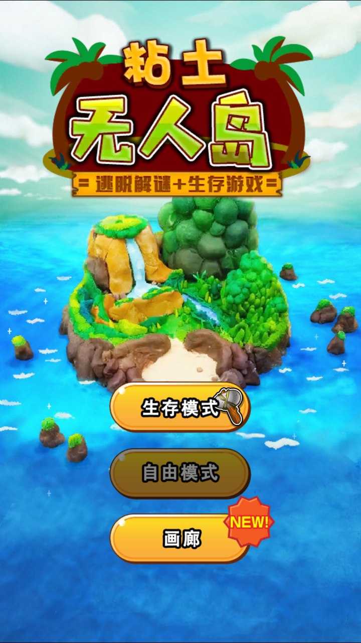 粘土无人岛最新版(2)