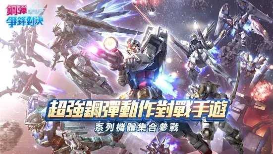 钢弹争锋对决台服游戏官方最新版图2