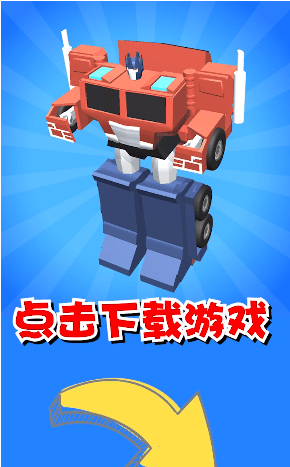 机器人大变身游戏安装包图3