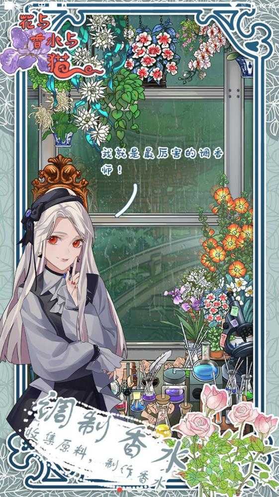 花与香水与猫免广告最新版图1