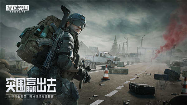 暗区突围正式版图3