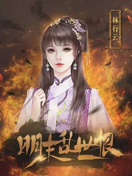 明末乱世恨金手指截图2