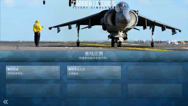 舰载机模拟起降.8图2
