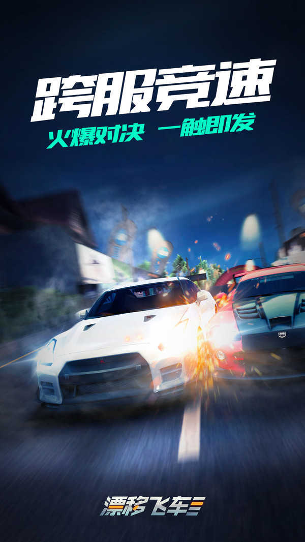 漂移飞车手机最新版图1