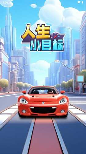 人生小目标游戏纯净版图3