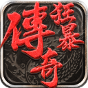 狂暴传奇九游版