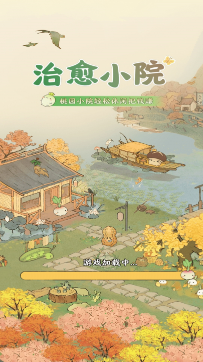 治愈小院手机最新版图2