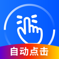 万能点击器连点器 .0.2