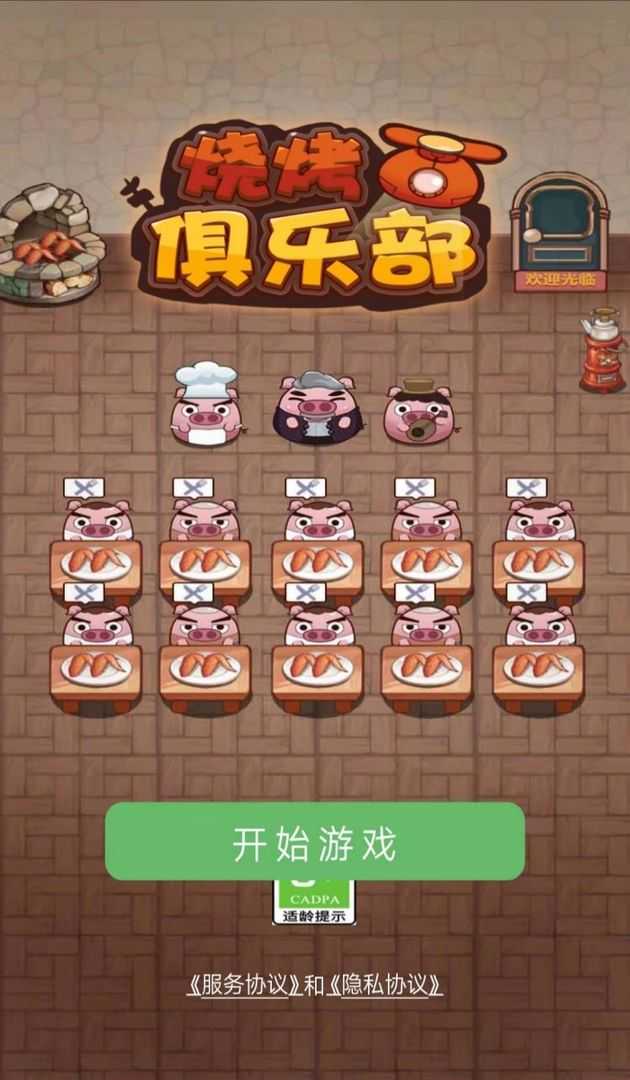 烧烤俱乐部原版图3