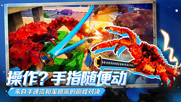 蟹王争霸国际版截图4