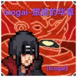 像素火影luogai旅行篇手机版