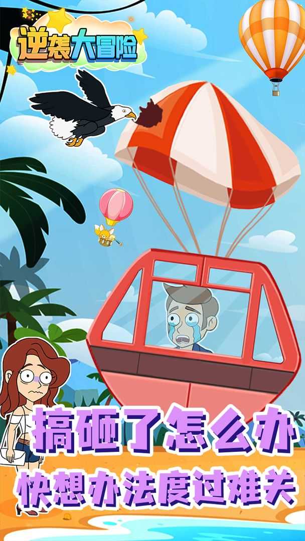 逆袭大冒险5