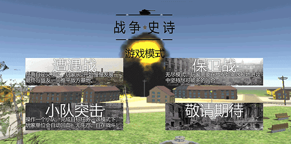 战争史诗中文版截图4