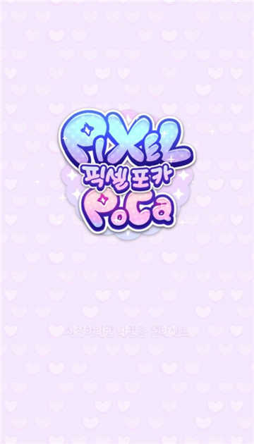 pixelpoca图3
