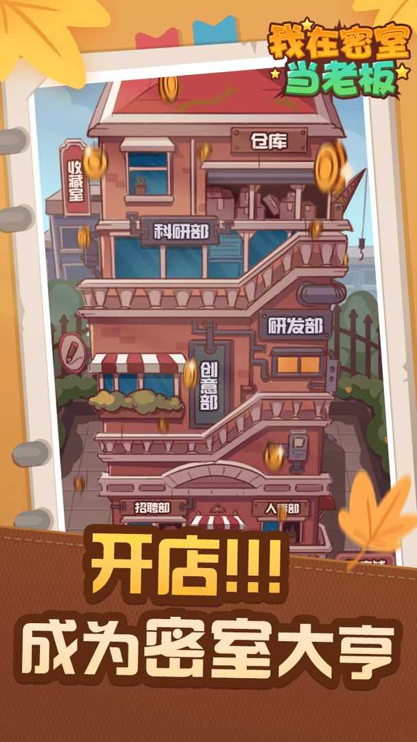 我在密室当老板游戏无广告版图1