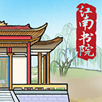 江南书院官方最新版