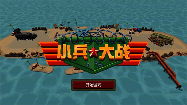 小兵大战免费版图2