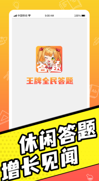 王牌全民答题.0(4)