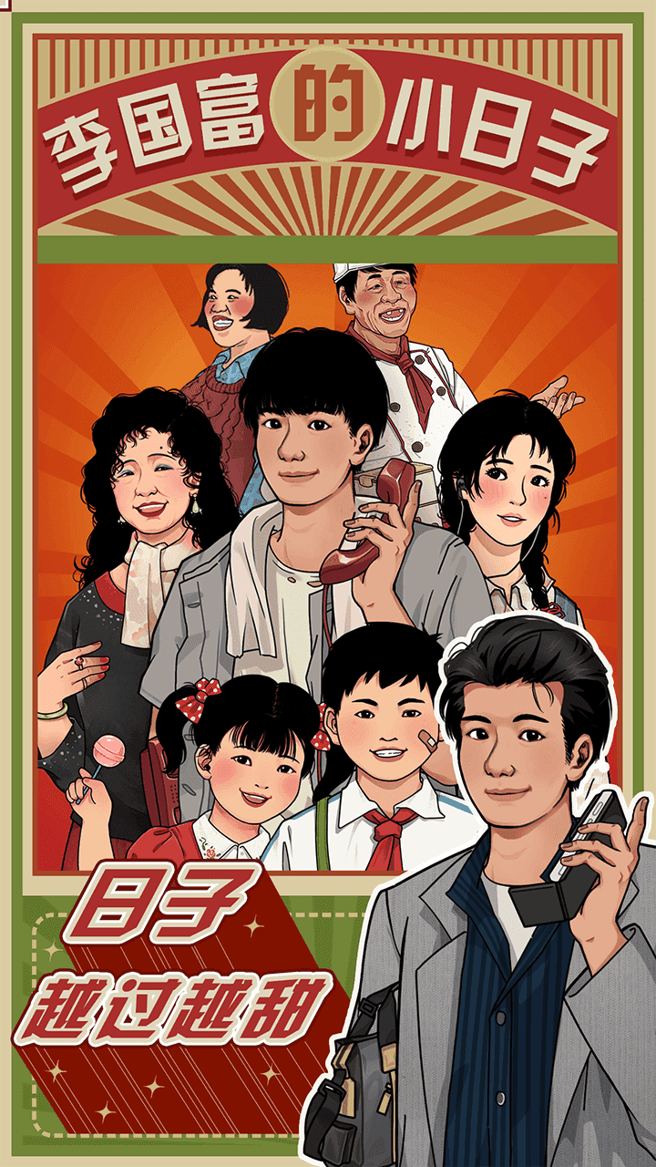 李国富的小日子图2