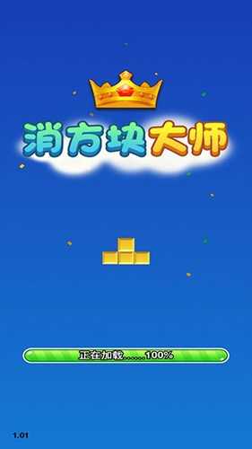 消方块大师官方最新版