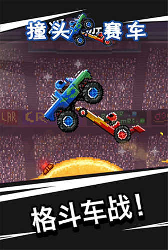 撞头赛车双人安卓直装版图1