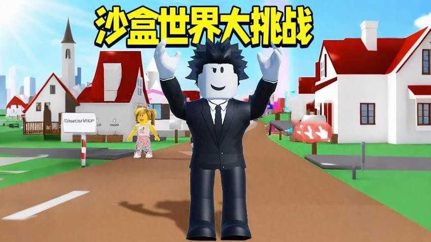 沙盒世界大挑战原版图1